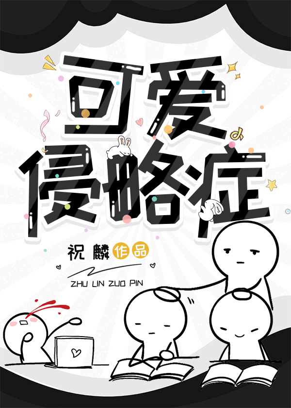 可爱侵略症是什么