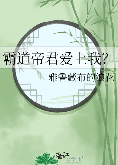 霸道帝君爱上我？