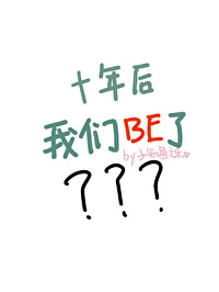 十年后，BE了？