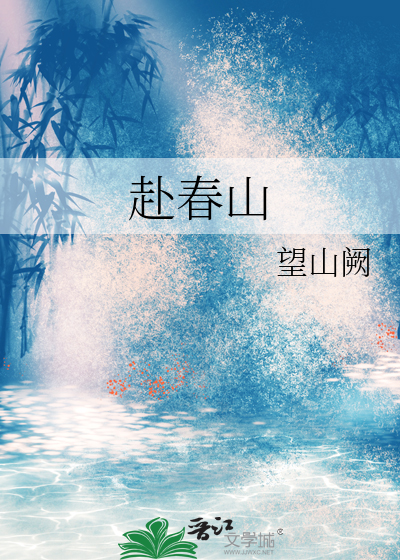 明月赴春山