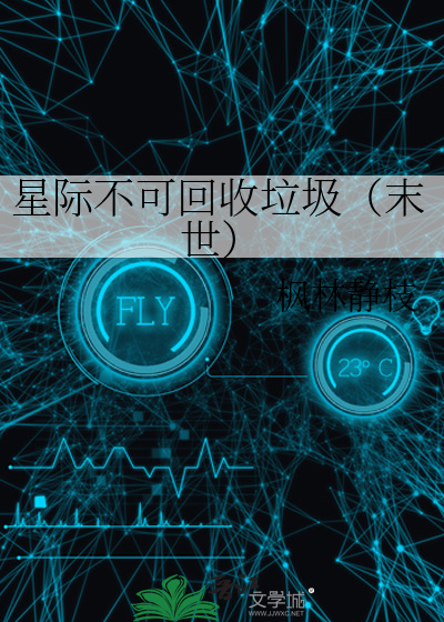 星际不可回收垃圾（末世）