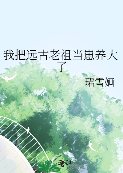 玄幻:我成了远古大佬 小说