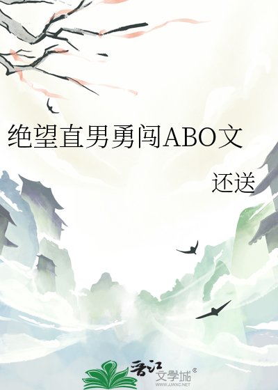 绝望直男勇闯ABO文