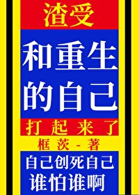渣受重生现代文