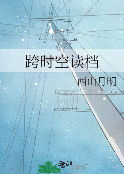 跨时空网恋