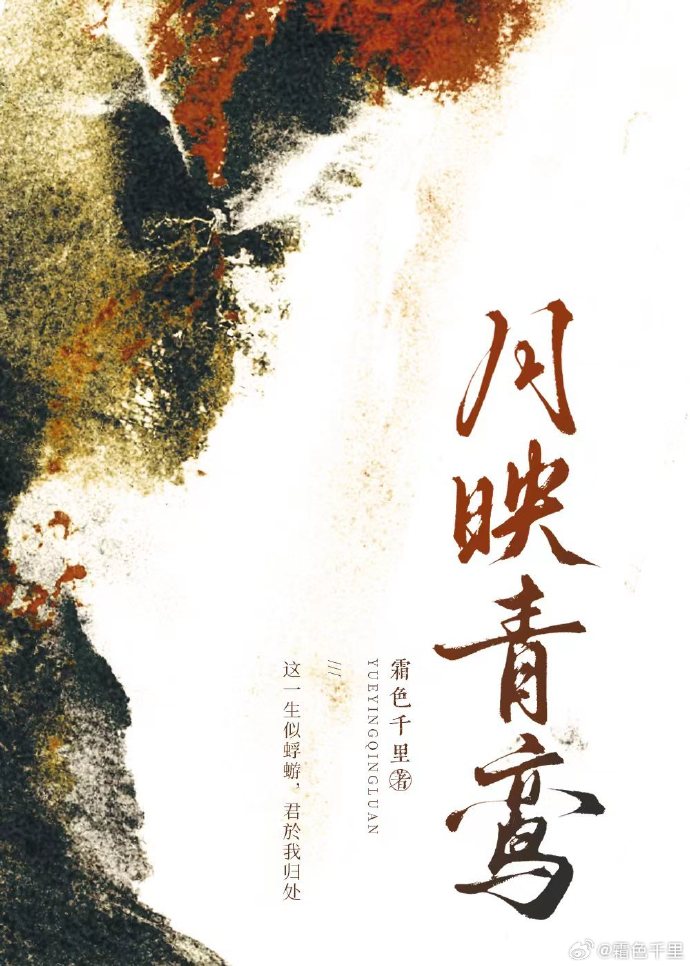 月映青鸾讲的什么