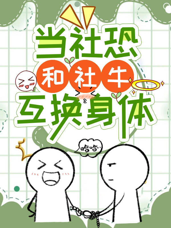 和社恐的人怎么相处