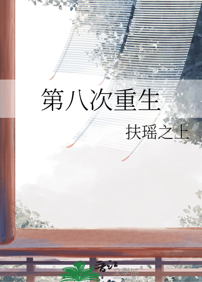 八次危机在线阅读