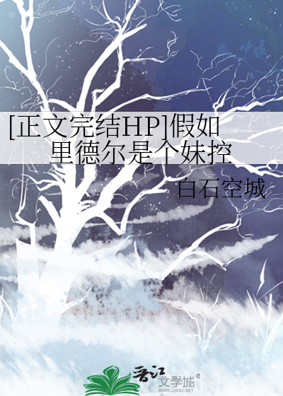 hp里德尔原创女主小说