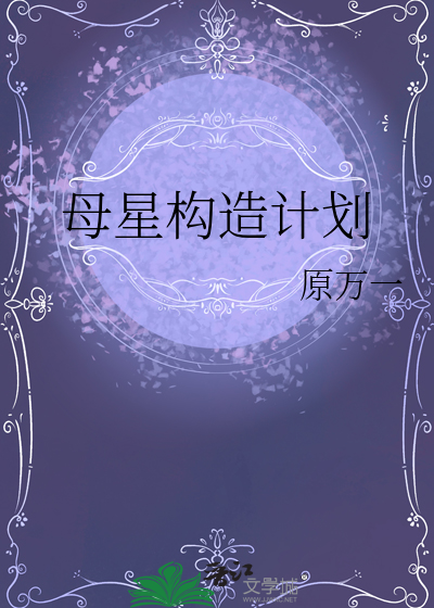 戴森球计划母星