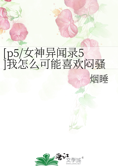 女神异闻录5的cp