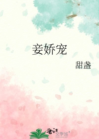 娇宠为妾全文免费阅读