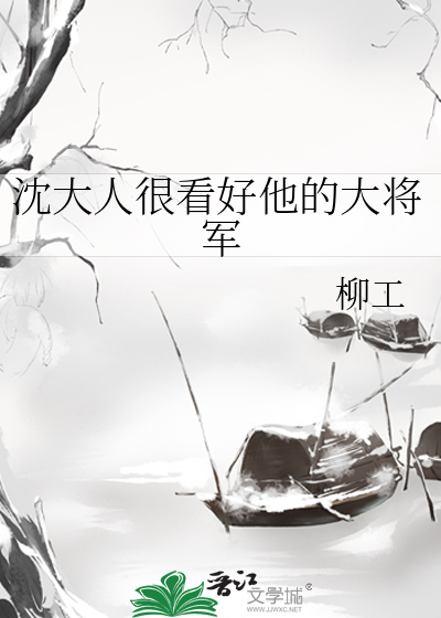 沈大人家的石榴树格格党