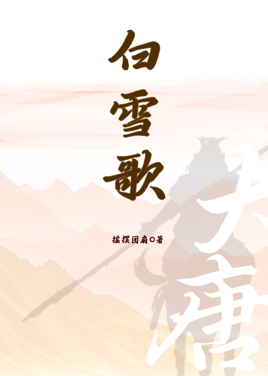 白雪的歌曲千古绝唱