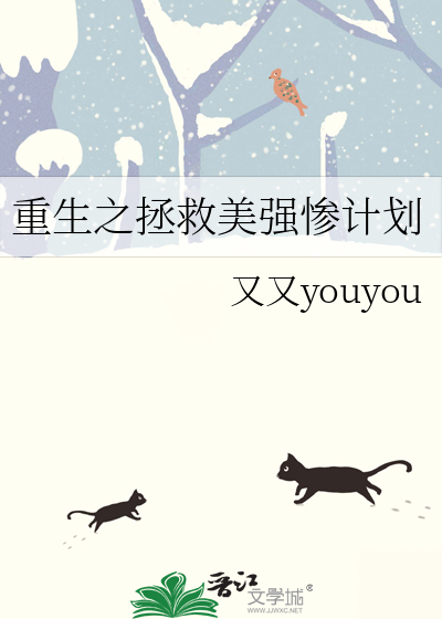 拯救美强惨txt
