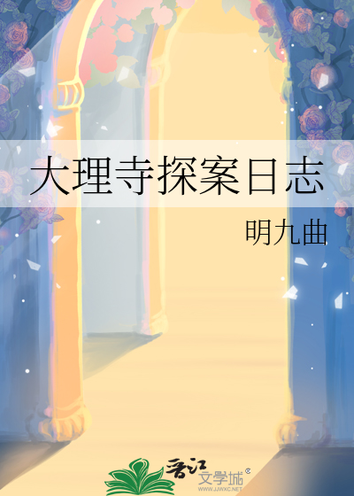 大理寺日志第十集