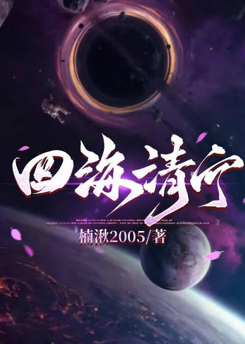 四海清明