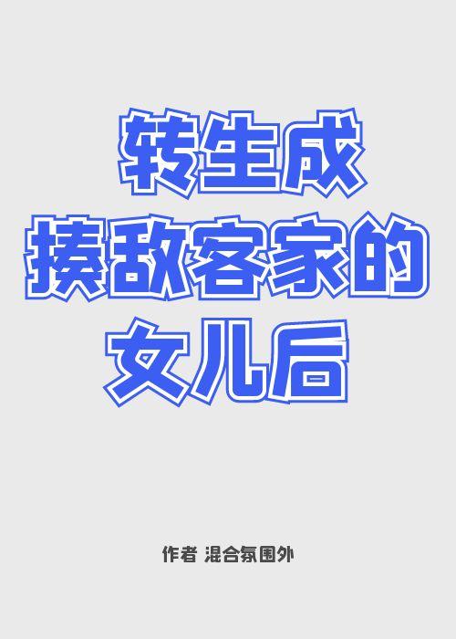 猎人之转生揍敌客砍死前男友海棠