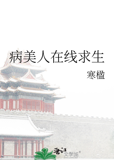 病美人剧情