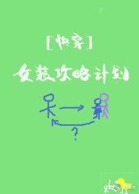 女装攻略计划快穿全文无弹窗