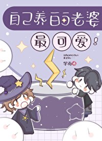 自己养的老婆最可爱尔有50