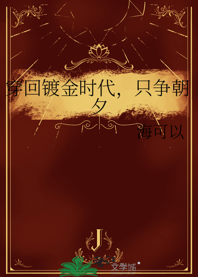 穿回镀金时代，只争朝夕