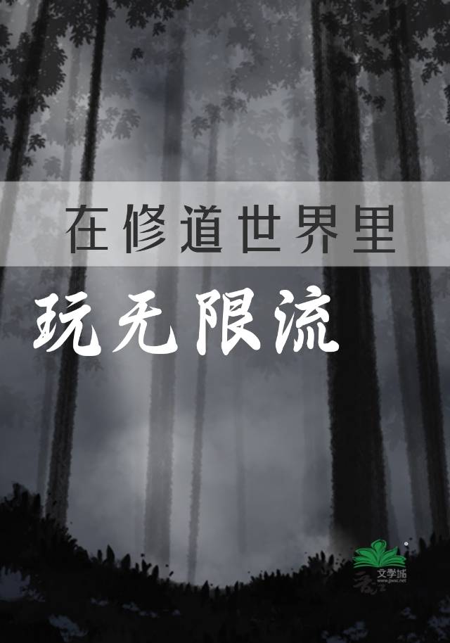 在修仙世界无法修仙下载