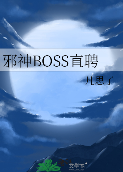 邪神BOSS直聘