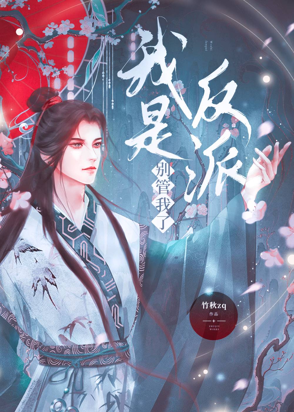 我是反派别管我了小说免费阅读全文