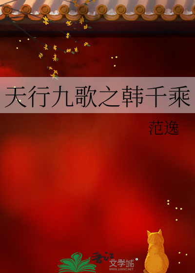 天行九歌韩千乘视频