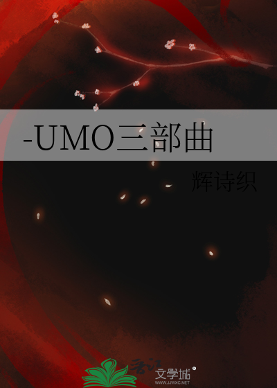 -UMO三部曲