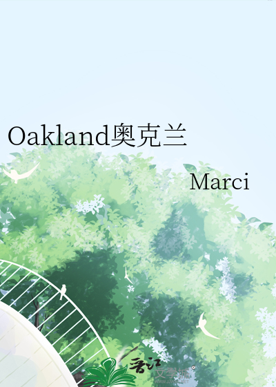 Oakland奥克兰