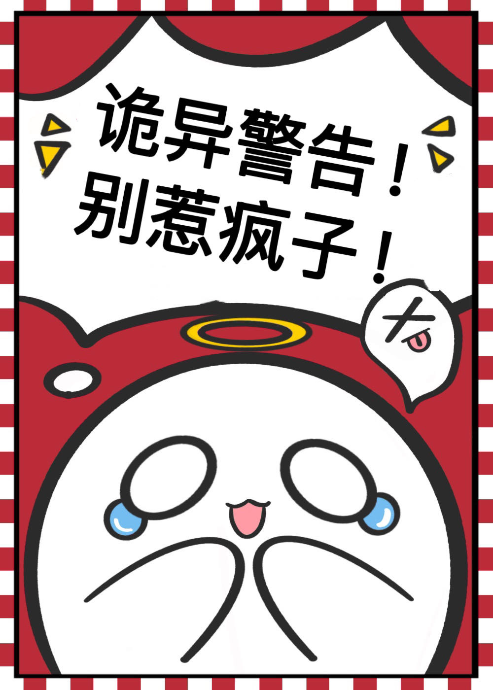 无限死亡后我迎来了修罗场