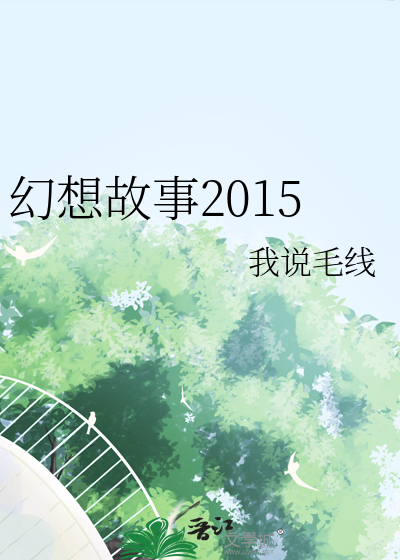 幻想故事2015