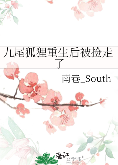 重生成九尾狐的小说