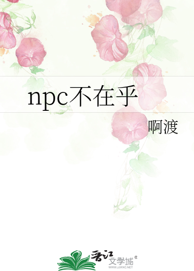 npc不在乎