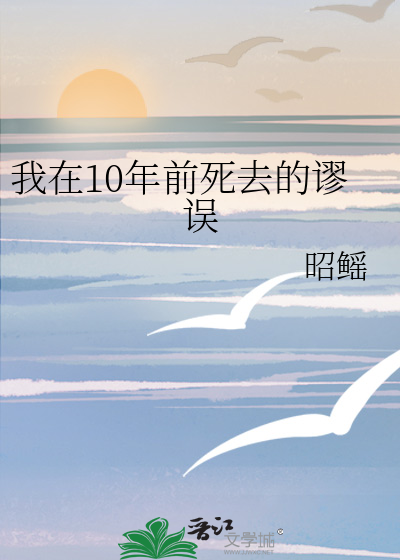 我在10年前死去的谬误