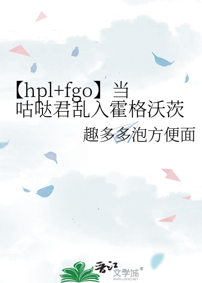 【hpl+fgo】当咕哒君乱入霍格沃茨