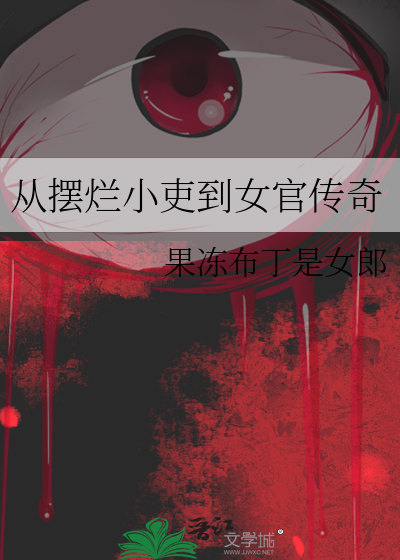 从摆烂小吏到女官传奇