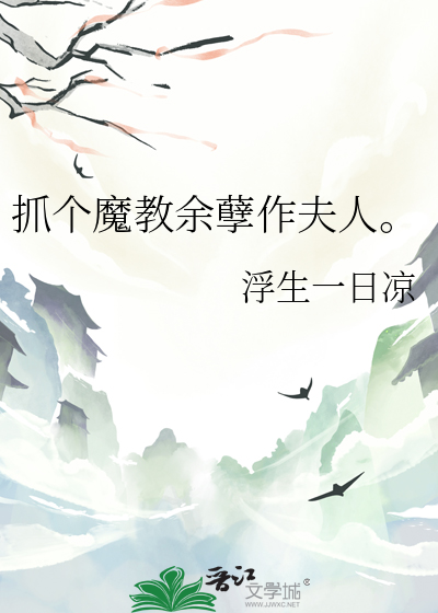 抓个魔教余孽作夫人免费阅读