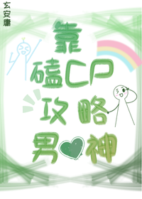 靠磕CP攻略男神