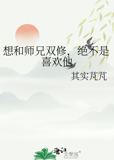 想和师兄双修，绝不是喜欢他