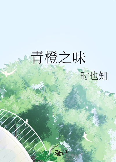 青之橙物语