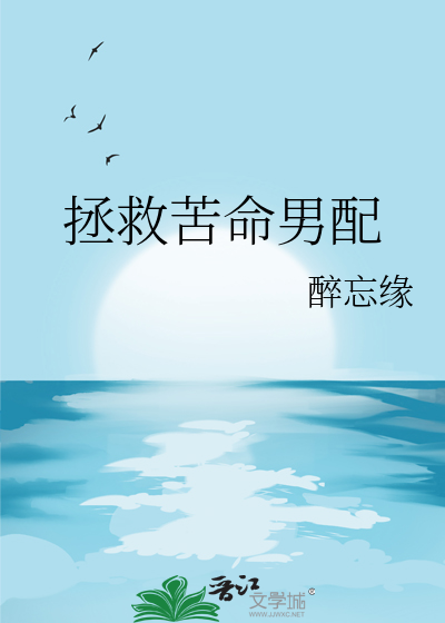 拯救黑化男配