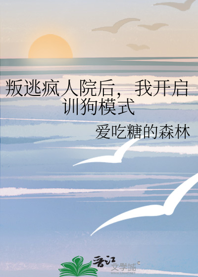 叛逃疯人院后，我开启训狗模式