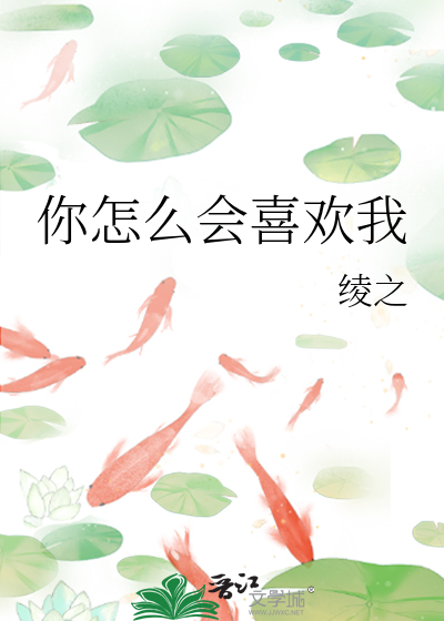 你怎么会爱上我