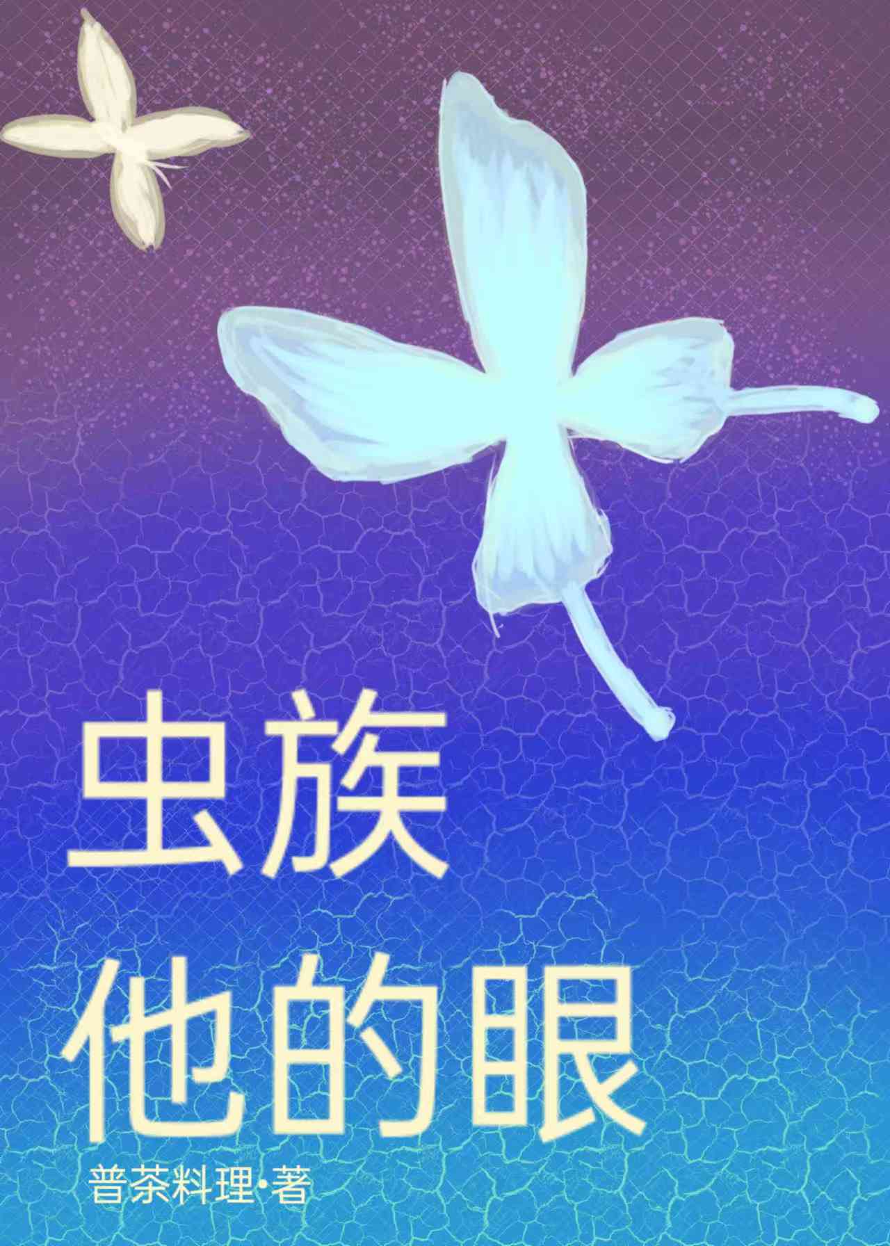 他的眼［虫族］