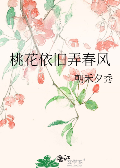 桃花依旧弄春风