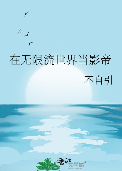 在无限流世界当影帝