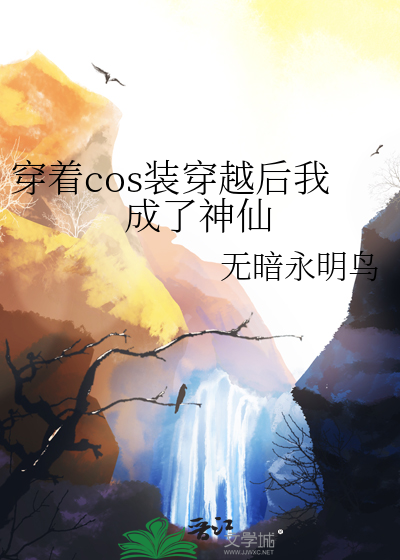 穿着cos装穿越后我成了神仙